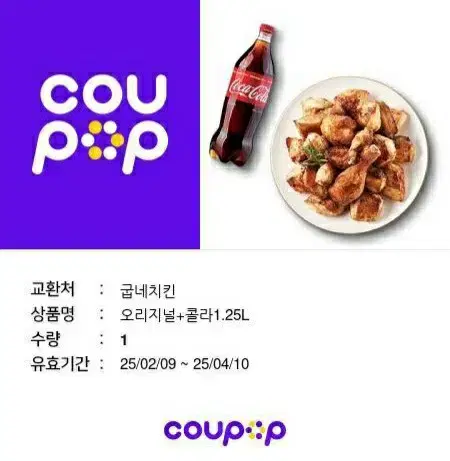 굽네치킨 오리지날 콜라